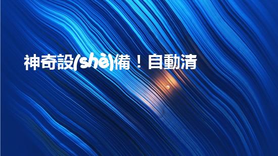 神奇設(shè)備！自動清淤泥，解放勞動力，拯救河道！